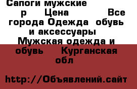 Сапоги мужские Ralf Ringer 41 р.  › Цена ­ 2 850 - Все города Одежда, обувь и аксессуары » Мужская одежда и обувь   . Курганская обл.